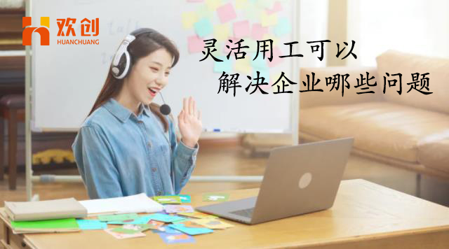 靈活用工可以解決企業(yè)哪些問題