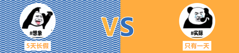 想象vs實(shí)際.png